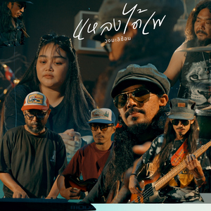 แหลงได้เพ