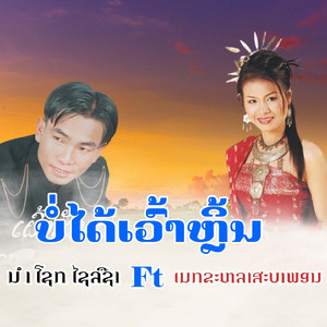 ບໍ່ໄດ້ເວົ້າຫຼິ້ນ