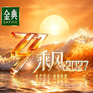 《自制乘风2027主题曲：《光芒万丈》》Elbert
