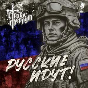 Русские идут!
