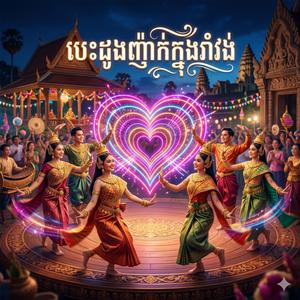 បេះដូងញ៉ាក់ក្នុងរាំវង់