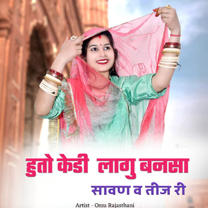 हुतो केडी लागु बनसा सावण व तीज री