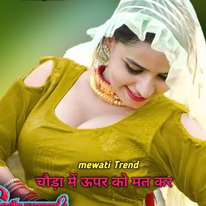 चौड़ा में ऊपर को मत कर