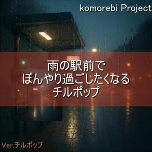 歩道の灯りが雨にとける前に