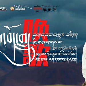 《唤歌》昂旺登真