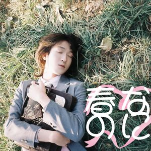 春なのに