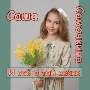 О той весне