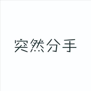 突然分手