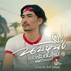 นับหนึ่งแล้วเริ่มต้นใหม่ (ยังมีวันพรุ่งนี้) (male version)