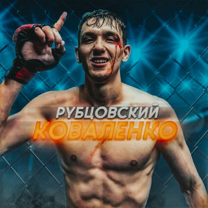 Коваленко