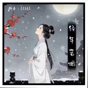 经年若烟 .wav
