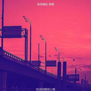 快活的睡觉心情