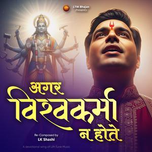 Agar Vishwakarma Na Hote, Qawwali Live Bhajan New 2025 | अगर दुनिया में विश्वकर्मा ना होते | Vishwakarma Puja Special Song | Vishwakarma Puja Ke Gana | Vishwakarma Qawwali Live Bhajan 2025 (Lift Tune Music Remix)