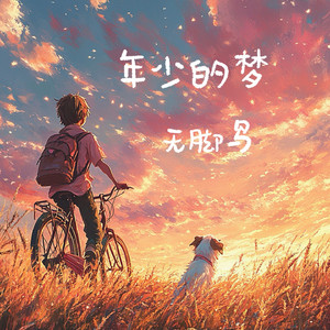 年少的梦