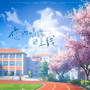 您的情缘已上线