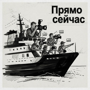 Прямо Сейчас