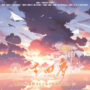 一生四梦——现代BL广播剧《关于先生对我的偏爱》ED