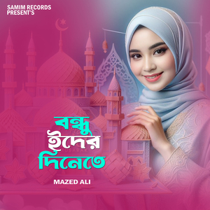 বন্ধু ঈদের দিনেতে