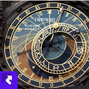 每时每刻 (现场)