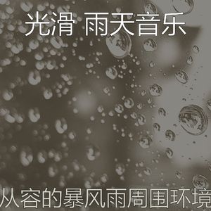 柔和的雨天时刻