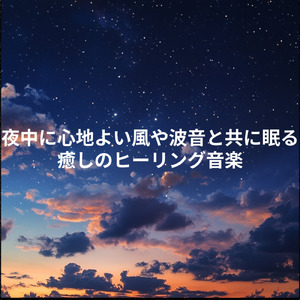 自律神経を整える波音アンビエント