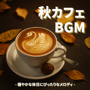 くつろぎ秋カフェジャズ - 秋の静けさを感じる