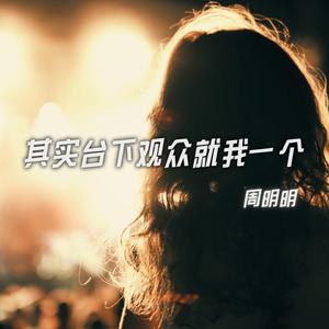 其实台下观众就我一个