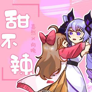 甜不辣-嘉晚饭填词翻唱