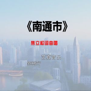 南通市