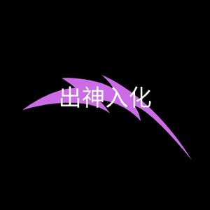 出神入化