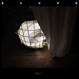 音乐疗养院(prod.by.ShuK)