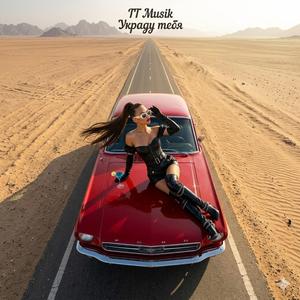 Украду тебя