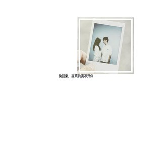 快回来，我真的离不开你