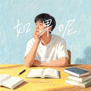如果呢 (Cover 郑润泽)