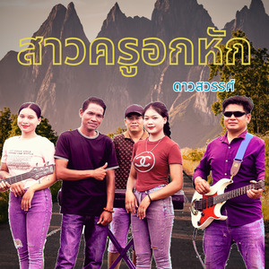 สาวครูอกหัก (ສາວຄູອົກຫັກ)