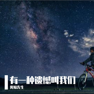 有一种遗憾叫我们