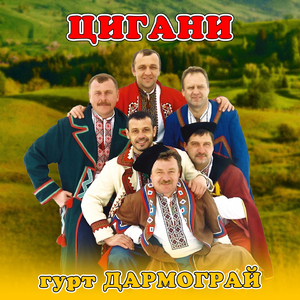 Цигани