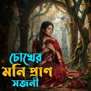 চোখের মনি প্রাণ স্বজনী - Chokher Moni Poran Shojoni - তুমি জানো না গো প্রিয়