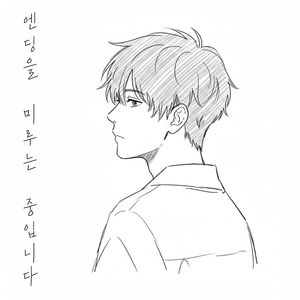 엔딩을 미루는 중입니다