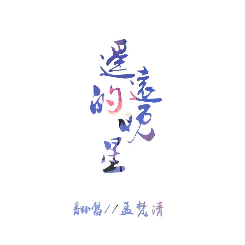 遥远的晚星封面