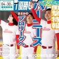 "燃え上がれ!HARCORES