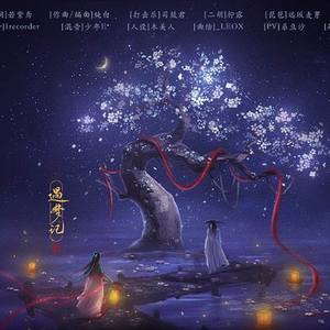 遇梦记（翻自 司夏）