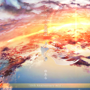 アスノヨゾラ哨戒班 (10th Anniversary mix)