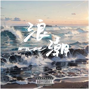 浪潮（prod.Wolley)