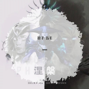 涅槃 (Phoenix) - 英雄联盟S9主题曲（翻自 Cailin Russo/Chrissy Costanza）