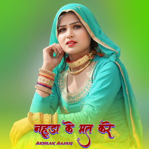 नहुडा के मत करे