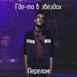 где-то в звёздах