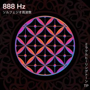 888 Hz: 天使の周波数の癒しの音楽