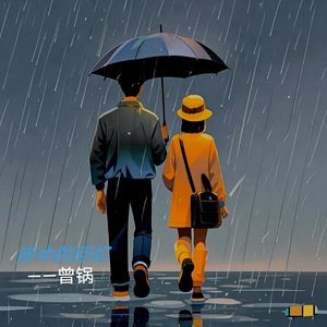 雨中倩影（粤语）