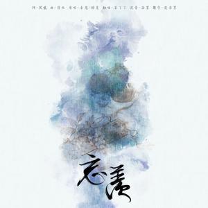 忘羡——《魔道祖师》广播剧第二季主题曲（翻自 吾恩）